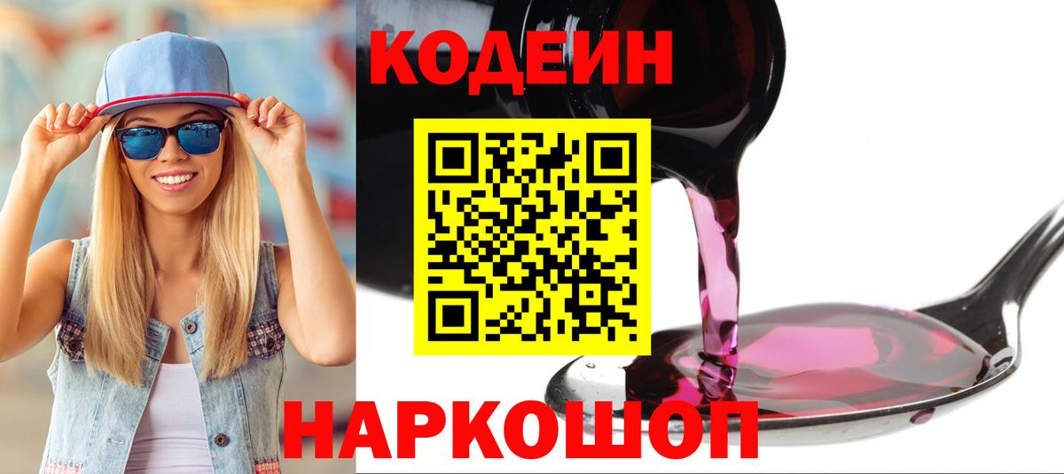 Кодеин Purple Drank Ирбит